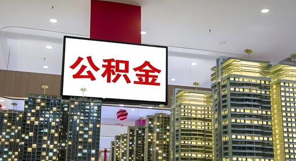 禹州重庆公积金离职提取新规2024（重庆公积金离职提取流程）
